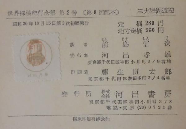 三大陸周遊記(イブン・バットゥータ 著 ; 前嶋信次 訳) / 古本、中古本