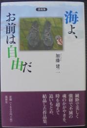 海よ、お前は自由だ