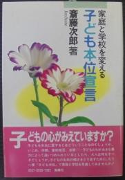 家庭と学校を変える子ども本位宣言