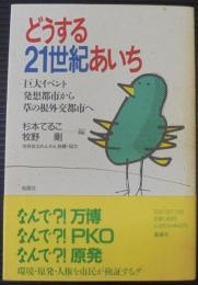 どうする21世紀あいち : 巨大イベント発想都市から草の根外交都市へ