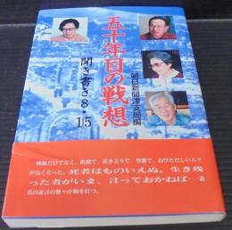 五十年目の戦想 : 聞き書き8・15