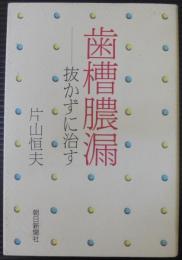 歯槽膿漏 : 抜かずに治す