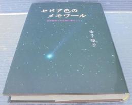 セピア色のメモワール : 日中戦時下の大陸に暮らして