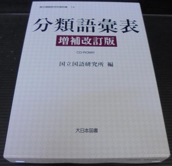 国立国語研究所 分類語彙表 増補改訂版 分類語彙表 増補改訂版 国立国語研究所資料集 14(国立国語研究所編