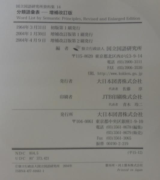 分類語彙表(国立国語研究所 編) / 古本、中古本、古書籍の通販は「日本