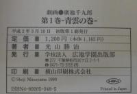 劇画広池千九郎