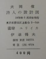 詩人の設計図 : 大岡信詩論集