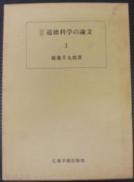 道徳科学の論文 : 新科学としてのモラロジーを確立するための最初の試みとしての