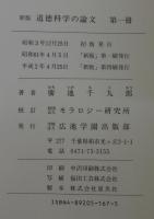 道徳科学の論文 : 新科学としてのモラロジーを確立するための最初の試みとしての