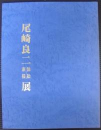尾崎良二油絵素描展