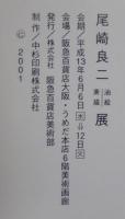 尾崎良二油絵素描展