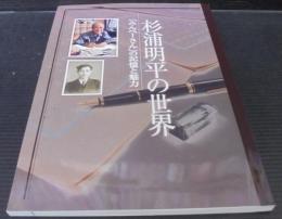 杉浦明平の世界 : 「みんぺーさん」の記憶と魅力 : 田原市博物館平成二十二年夏の企画展