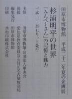 杉浦明平の世界 : 「みんぺーさん」の記憶と魅力 : 田原市博物館平成二十二年夏の企画展