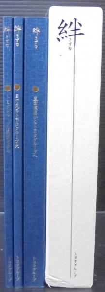 絆 きずな 目で見るトヨタグループ史・豊田業団からトヨタ