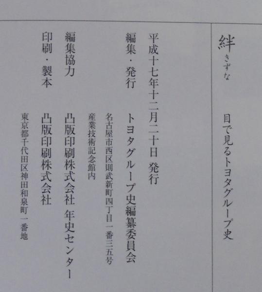 絆 きずな 目で見るトヨタグループ史・豊田業団からトヨタ