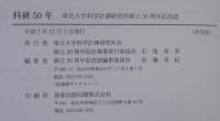 科研50年 : 1942 - 1993 : 東北大学科学計測研究所創立五十周年記念誌