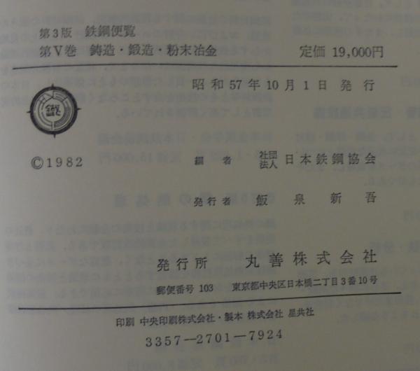 第5版鉄鋼便覧 - 弁理士の日々
