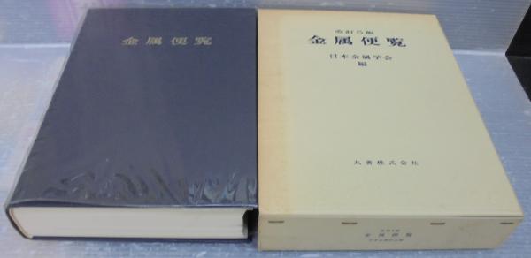 金属便覧(日本金属学会 編) / 古本、中古本、古書籍の通販は「日本の 