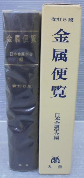 金属便覧(日本金属学会 編) / 古本、中古本、古書籍の通販は「日本の 