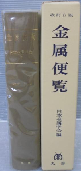 金属便覧 改訂６版/丸善出版/日本金属学会（大型本） Amazon.co.jp: 金属便覧 改訂6版 : 日本金属学会: 本