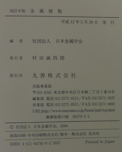 金属便覧 改訂6版