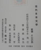 現代日本文学 : 文学史と作品