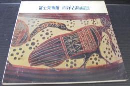 富士美術館西洋古陶磁展図録
