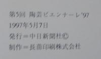 陶芸ビエンナーレ