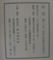 如意　第13号（故出口勇蔵先生追悼号）