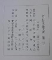 名古屋芸能文化