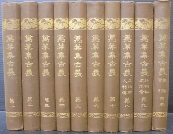 萬葉集古義: 鹿持雅澄自筆稿本(影印)巻1～巻10[巻9原缺]全9冊揃 萬葉集古義: 鹿持雅澄自筆稿本(影印)巻1～巻10[