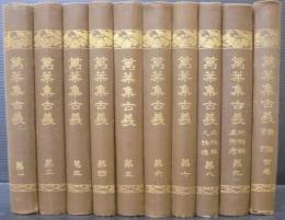 萬葉集古義: 鹿持雅澄自筆稿本(影印)巻1～巻10[巻9原缺]全9冊揃 萬葉集古義: 鹿持雅澄自筆稿本(影印)巻1～巻10[巻9原缺]全9冊揃