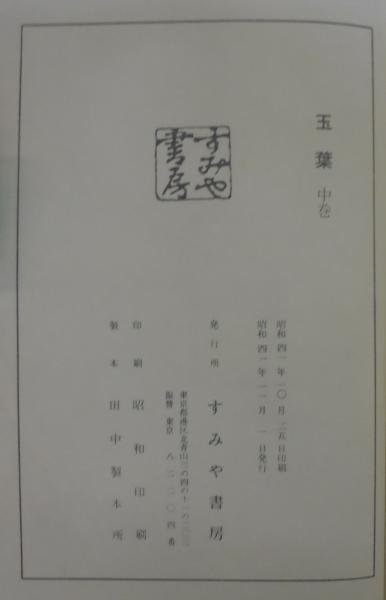 玉葉 全3巻(藤原兼実 著) / 古本、中古本、古書籍の通販は「日本