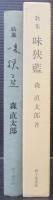 味狭藍 : 歌集