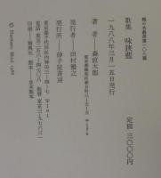 味狭藍 : 歌集