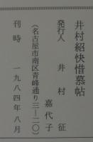 井村紹快惜慕帖