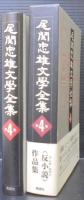 尾関忠雄文學全集