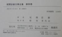 尾関忠雄文學全集