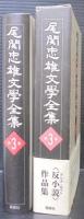 尾関忠雄文學全集