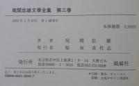 尾関忠雄文學全集