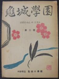 亀城学園　1951ねんのほまれ　第2号