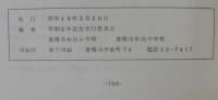 牟呂の教育百年のあゆみ
