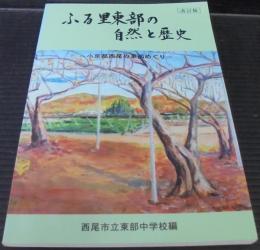 ふる里東部の自然と歴史