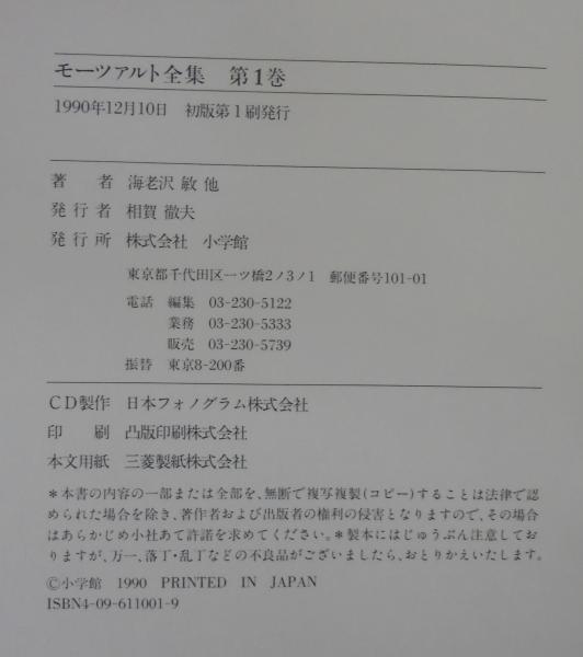 モーツァルト全集(海老沢敏 他著) / 古本、中古本、古書籍の通販