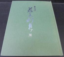 温故陶彩　若尾利貞展
