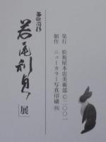 温故陶彩　若尾利貞展