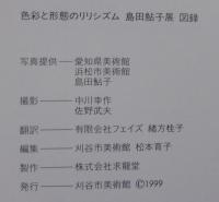 色彩と形態のリリシズム--島田鮎子展