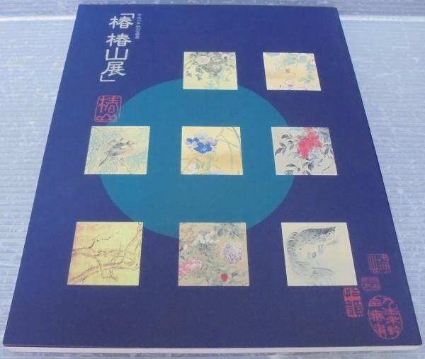 平成六年秋の企画展　椿　椿山展♢田原博物館♢h44w53 椿椿山展(田原町博物館編) / 古本、中古本、古書籍の通販は「日本の