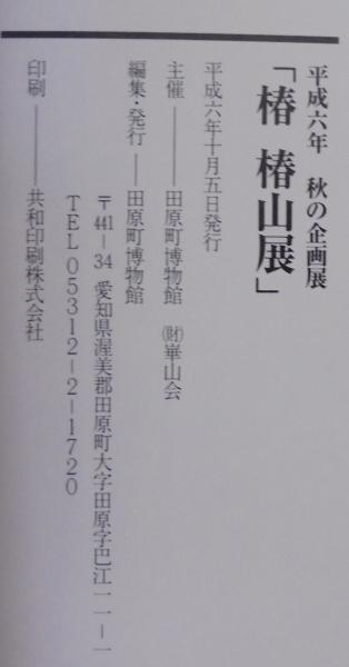 椿椿山展(田原町博物館編) / 古本、中古本、古書籍の通販は「日本の