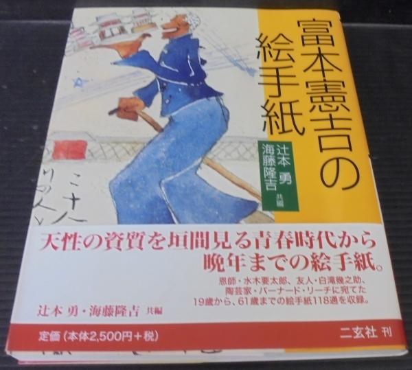 富本憲吉の絵手紙 富本憲吉 画 辻本勇 海藤隆吉 共編 古本 中古本 古書籍の通販は 日本の古本屋 日本の古本屋